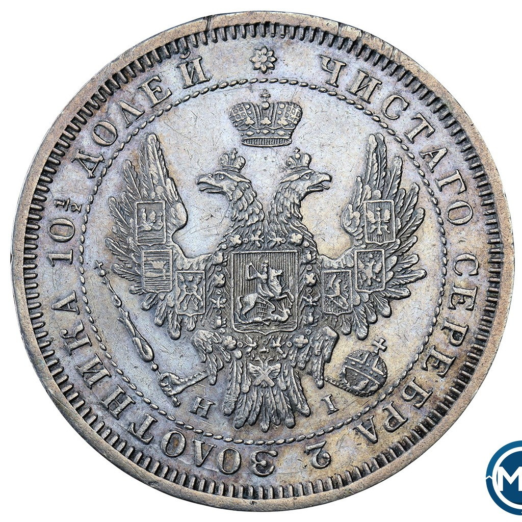 Полтина 1853 года