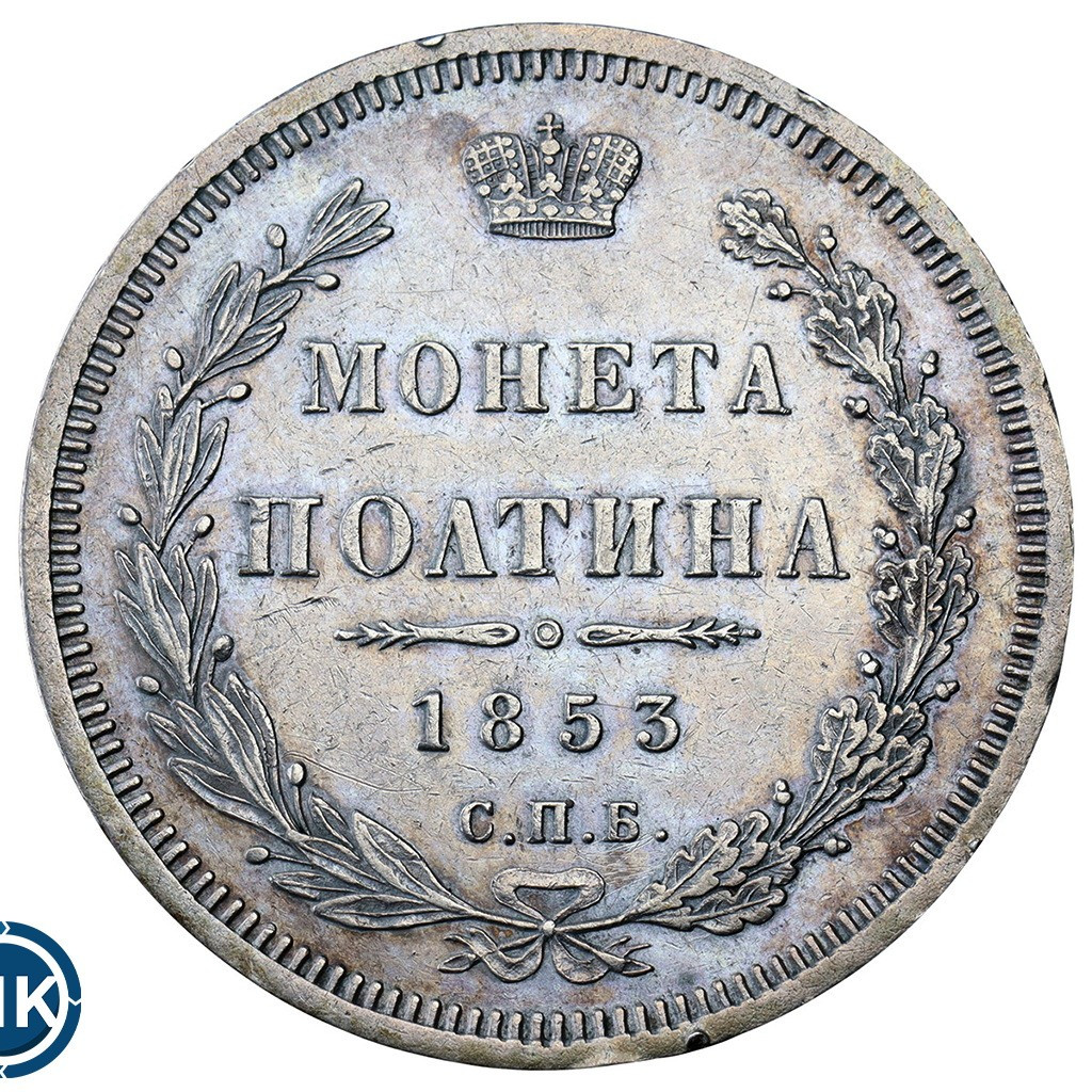 Полтина 1853 года
