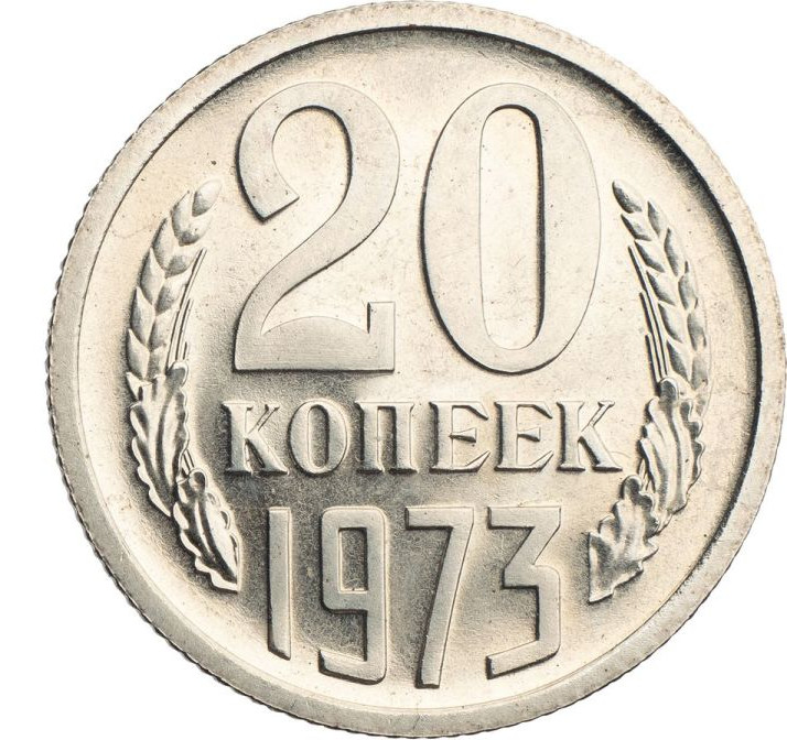 20 копеек 1973 года