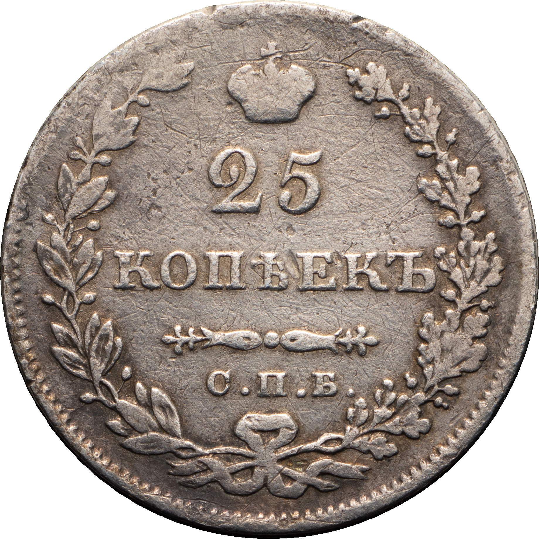 25 копеек 1830 года