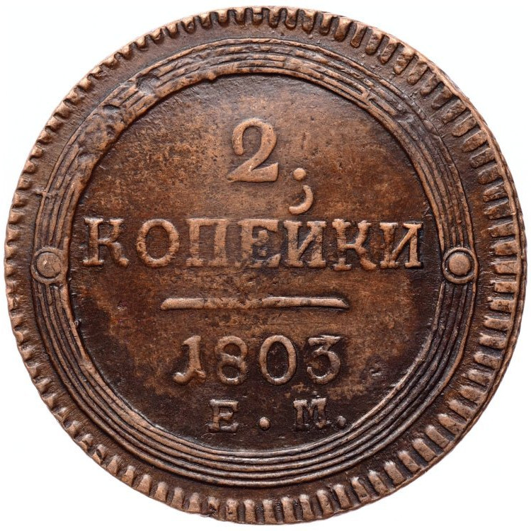 2 копейки 1803 года
