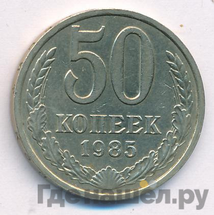 50 копеек 1985 года