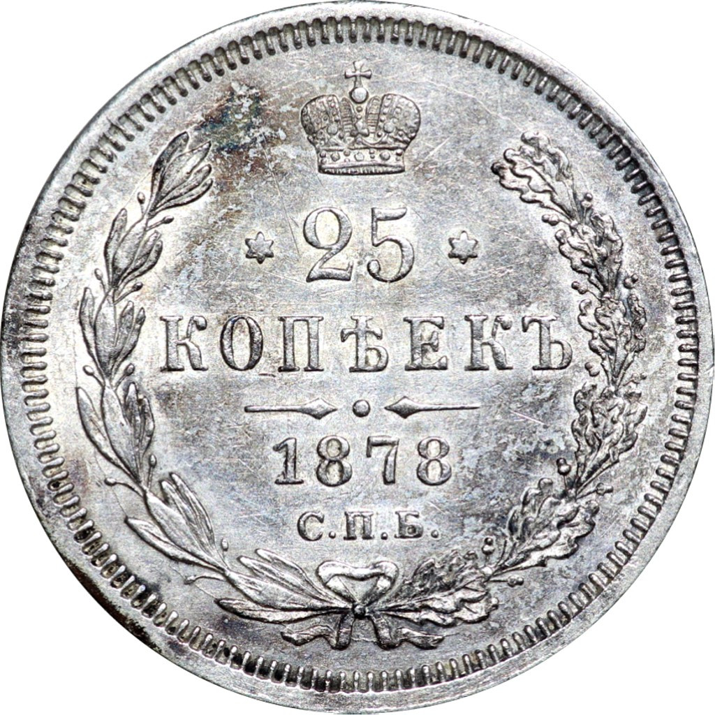 25 копеек 1878 года