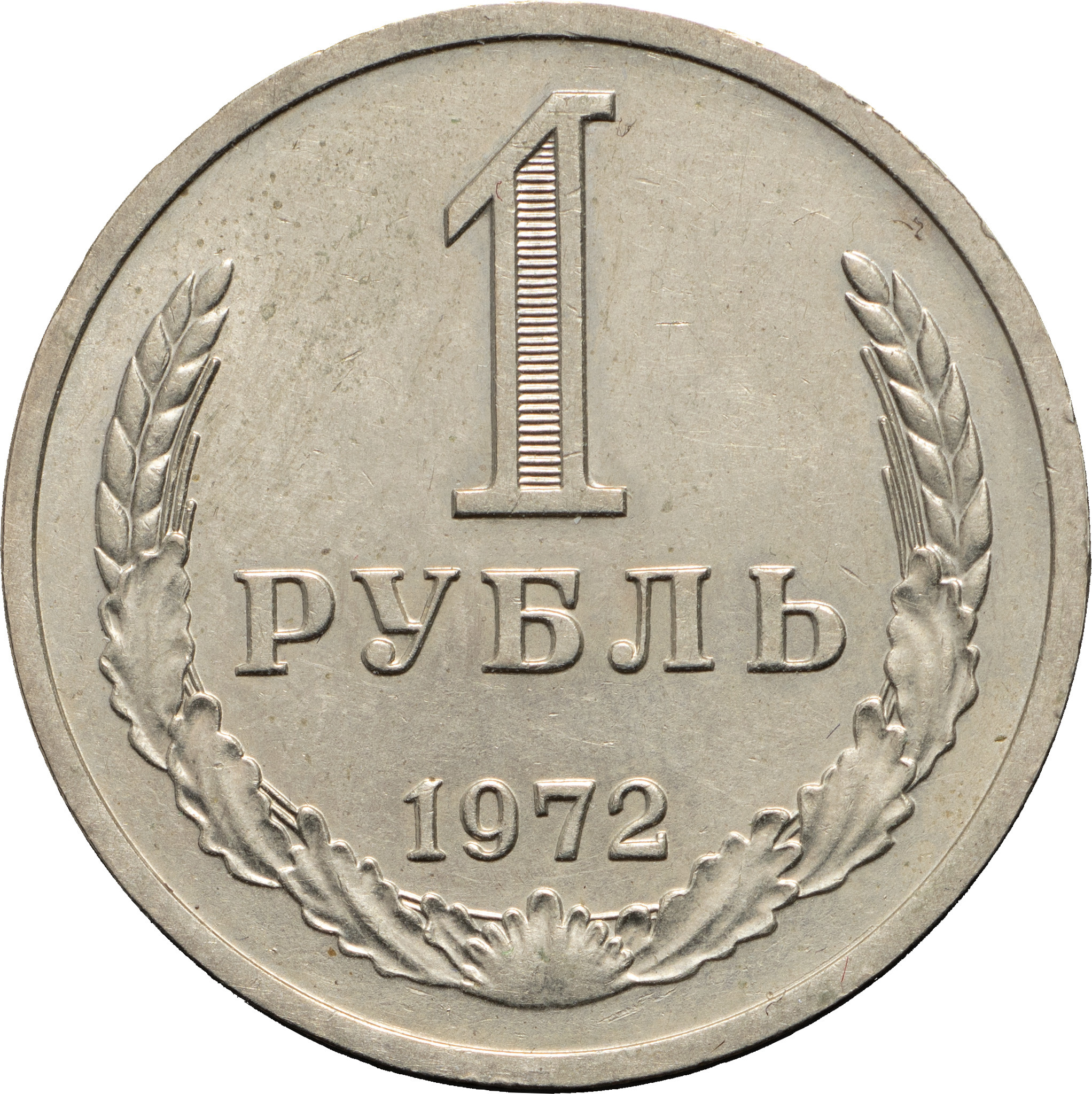 1 рубль 1972 года