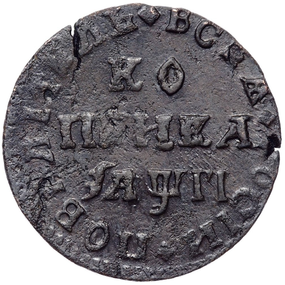 1 копейка 1713 года