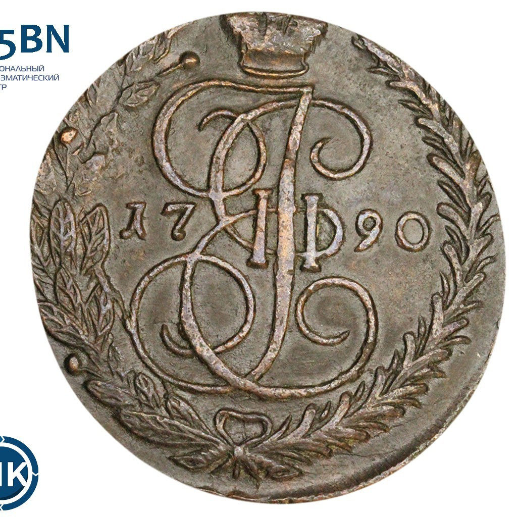 5 копеек 1790 года