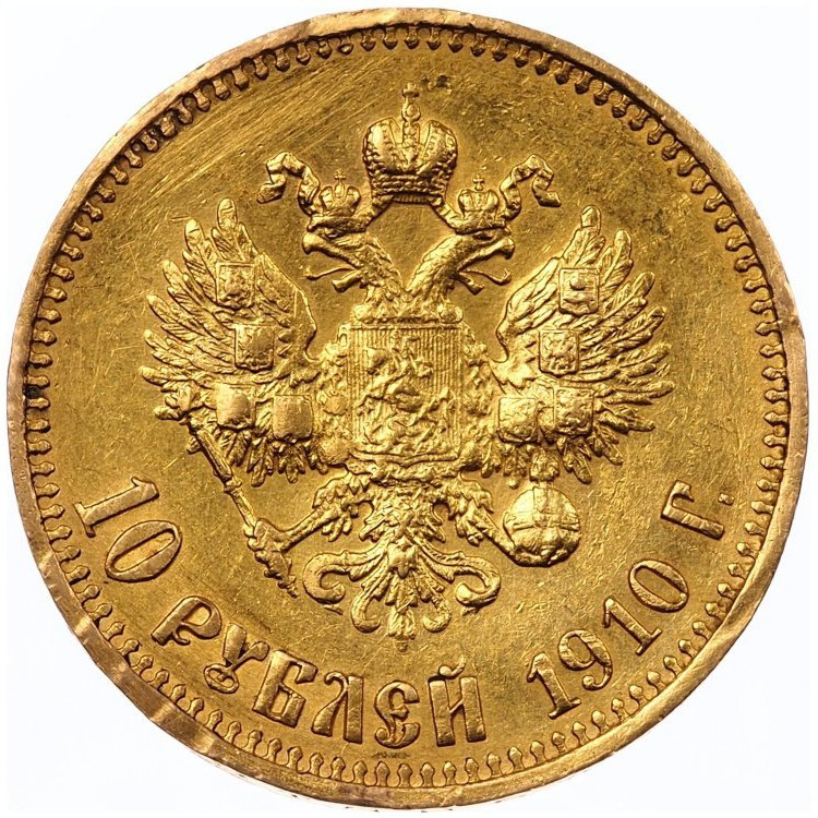 10 рублей 1910 года ЭБ