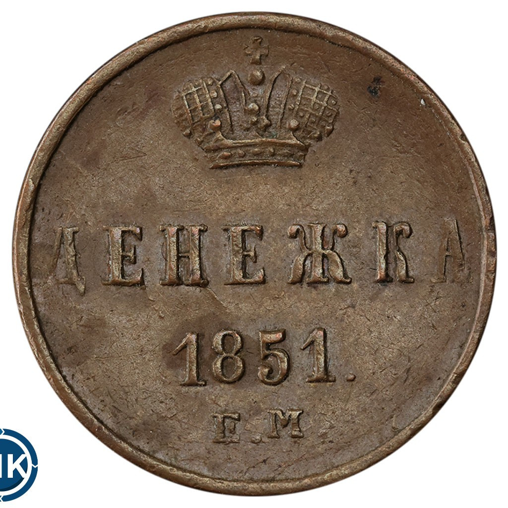 Денежка 1851 года
