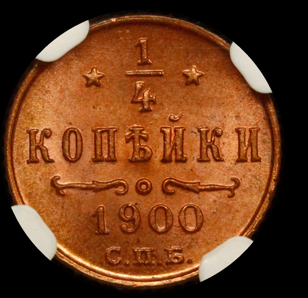 1/4 копейки 1900 года СПБ