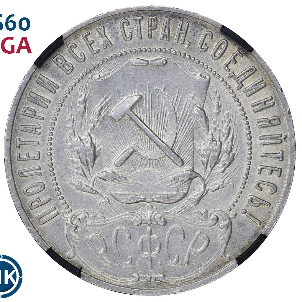 1 рубль 1921 года