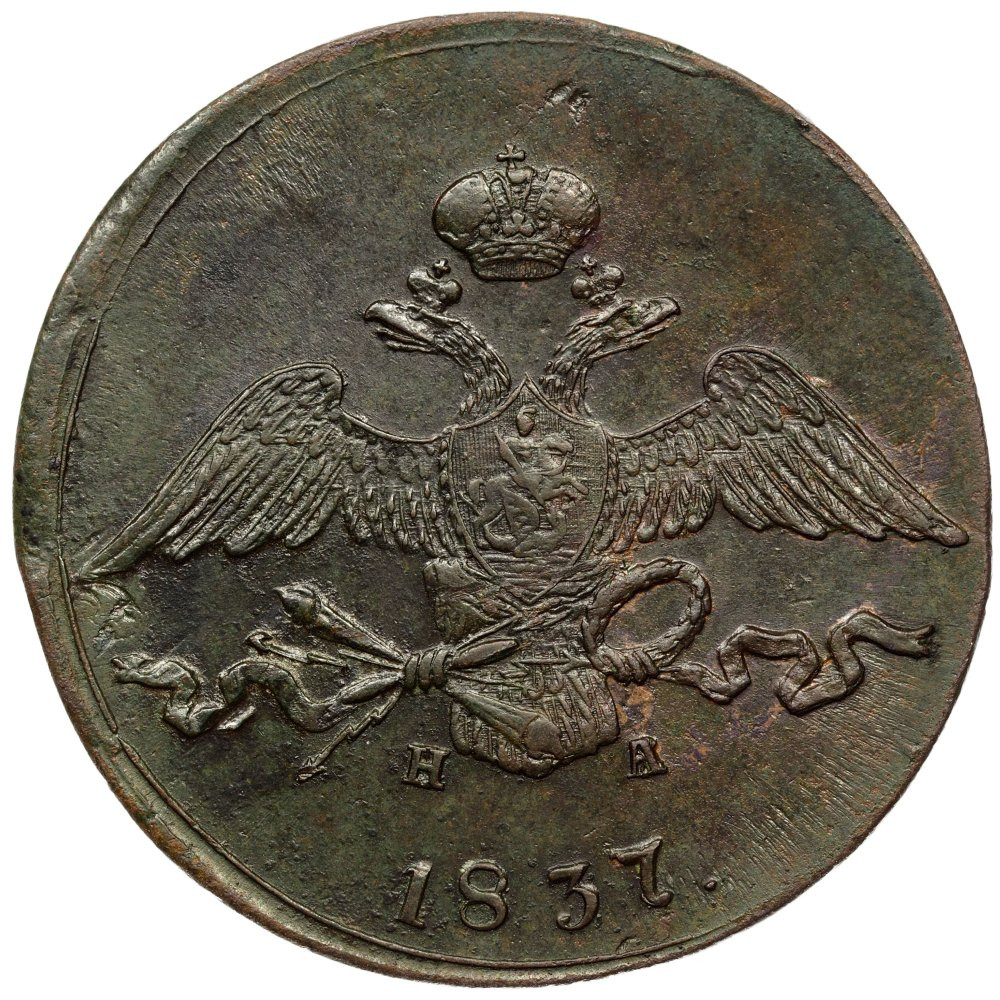10 копеек 1837 года