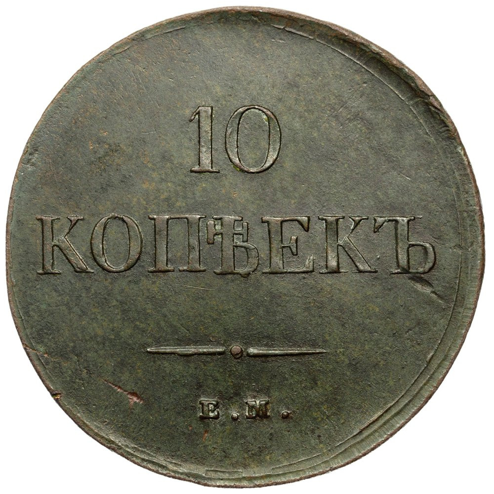 10 копеек 1837 года