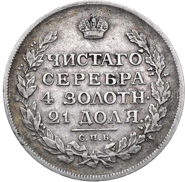 1 рубль 1814 года