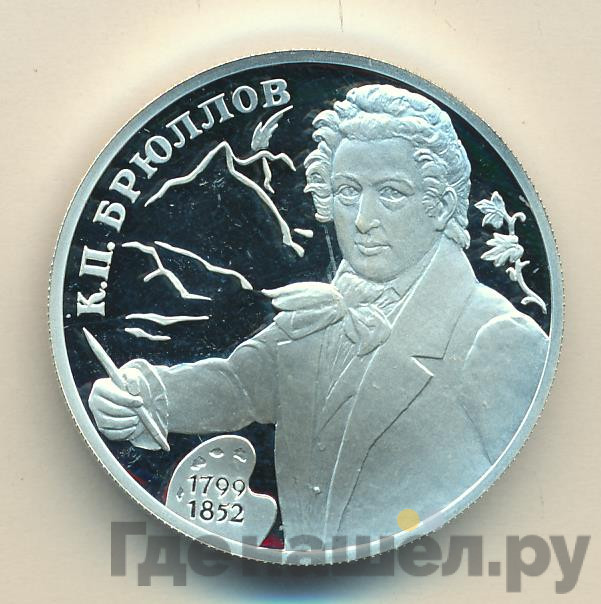 2 рубля 1999 года СПМД 200 лет со дня рождения К.П. Брюллова - Портрет