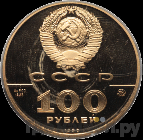 100 рублей 1990 года ММД 500-летие единого Русского государства памятник Петру I