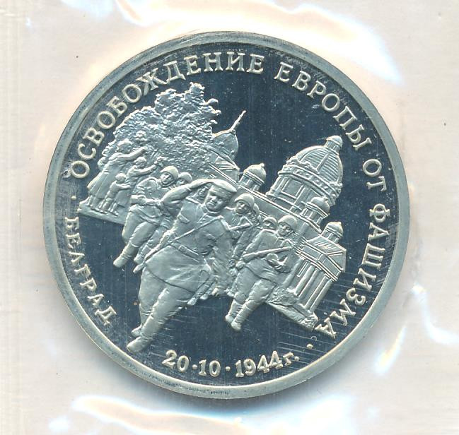 3 рубля 1994 года ММД Освобождение Европы от фашизма - Белград