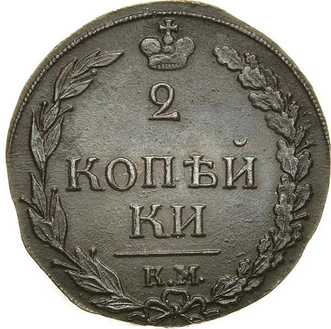 2 копейки 1811 года