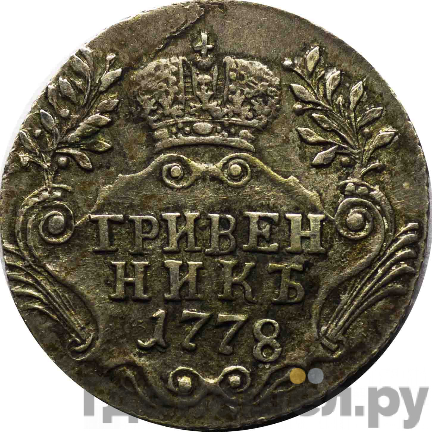 Гривенник 1778 года СПБ