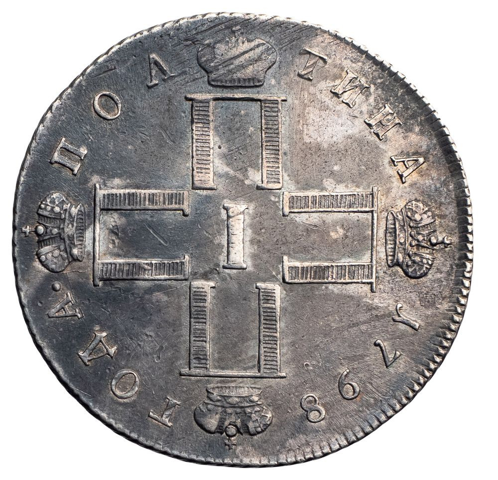 Полтина 1798 года