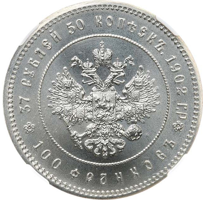 37 рублей 50 копеек - 100 франков 1902 года