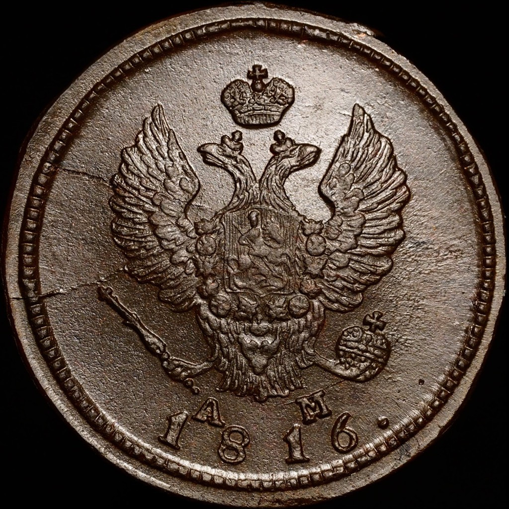 2 копейки 1816 года