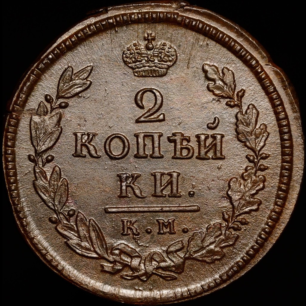 2 копейки 1816 года