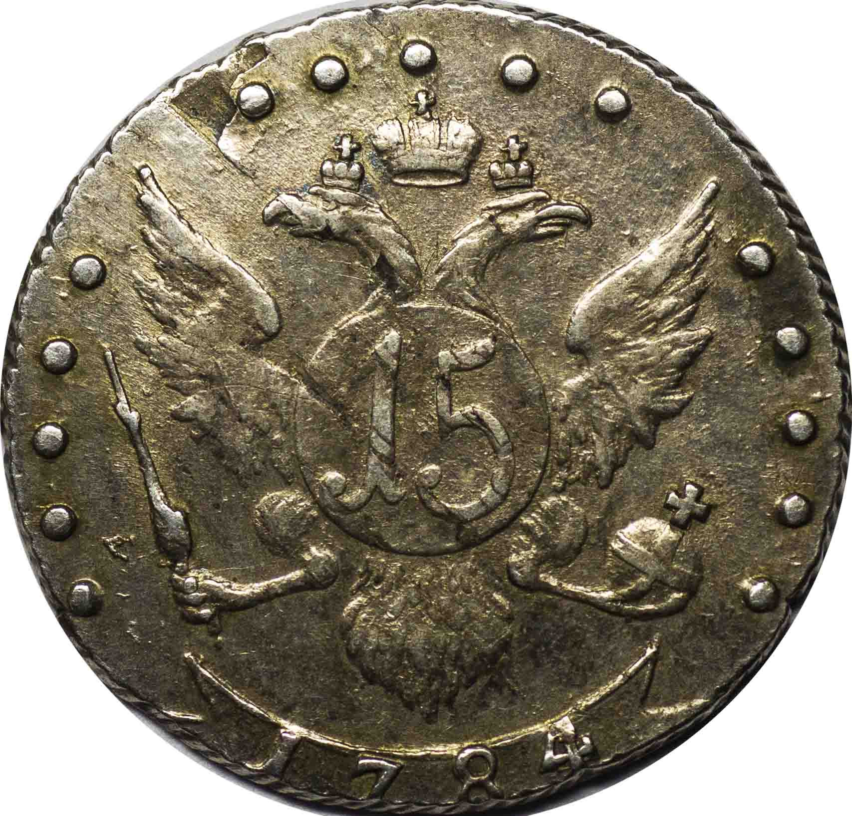 15 копеек 1784 года
