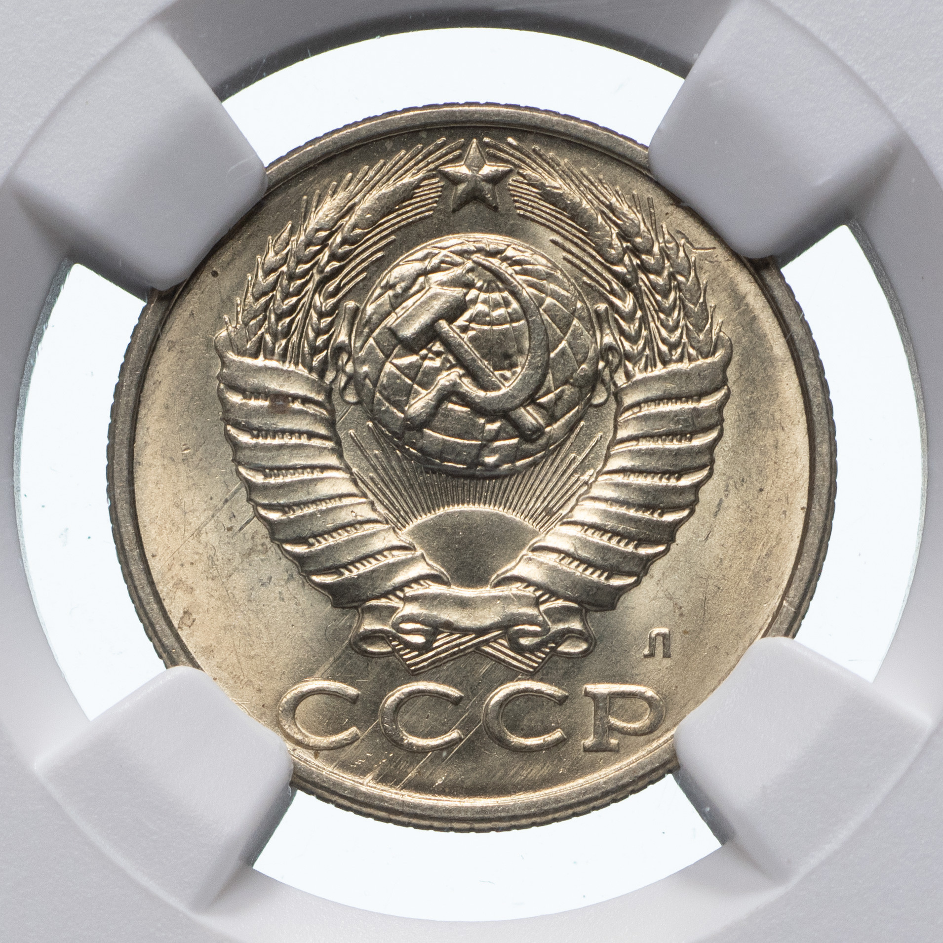 15 копеек 1991 года