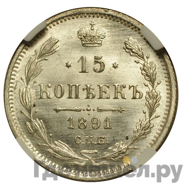15 копеек 1891 года СПБ АГ