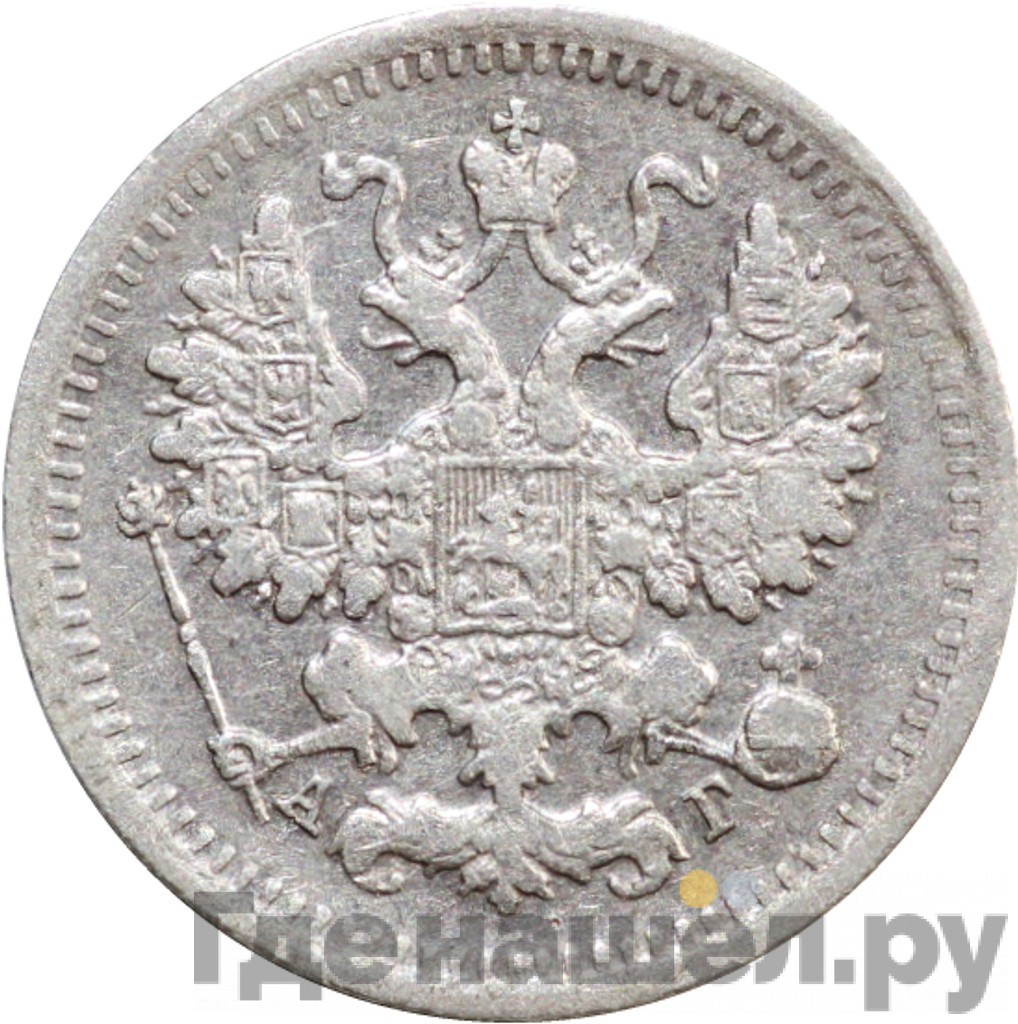 5 копеек 1889 года СПБ АГ