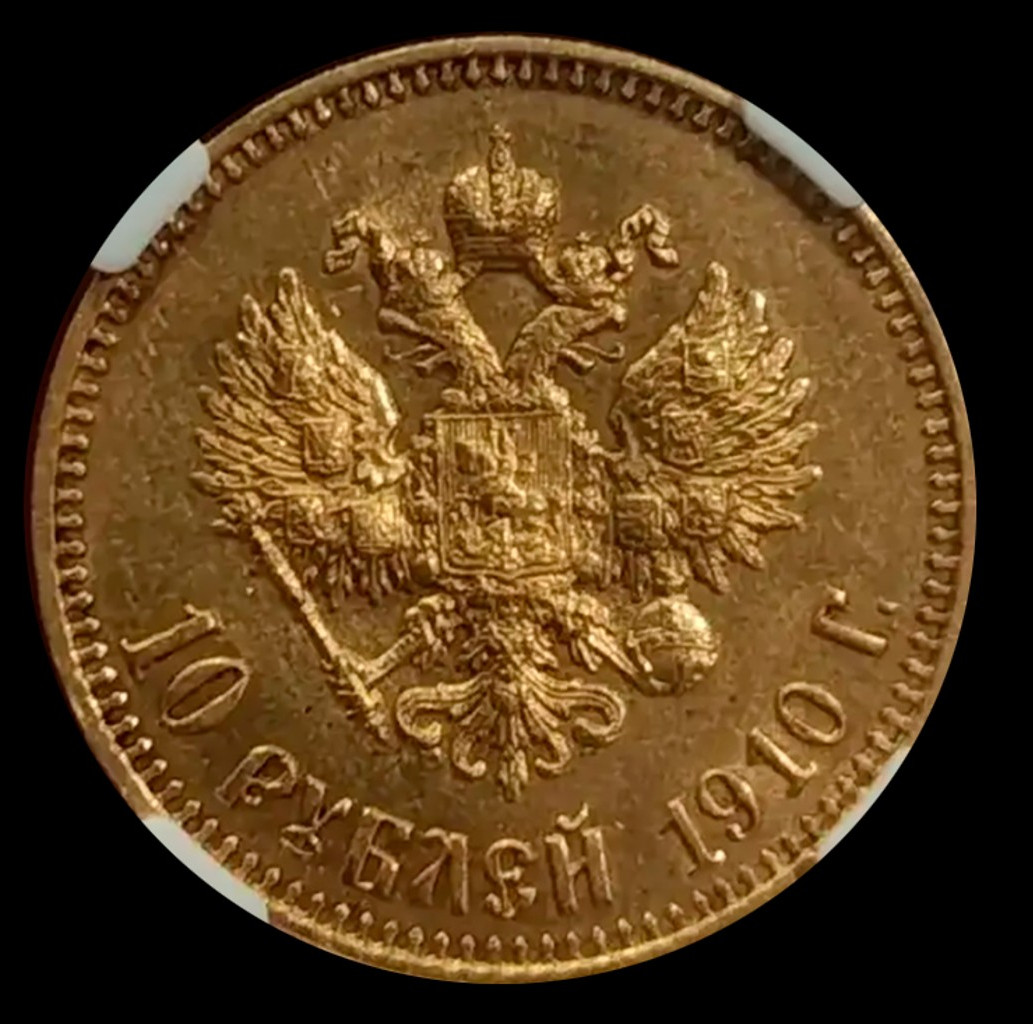 10 рублей 1910 года ЭБ
