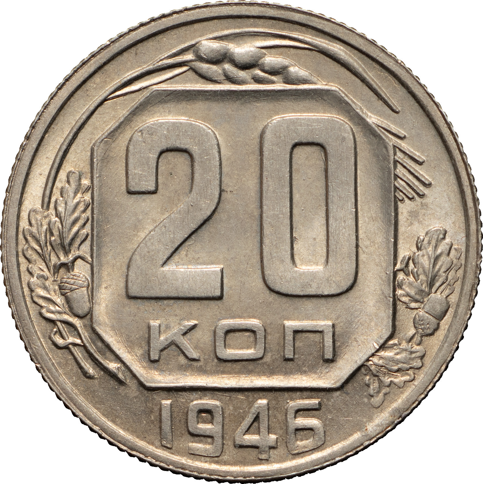 20 копеек 1946 года