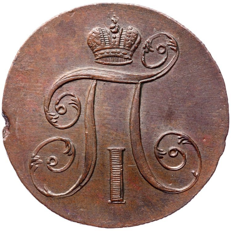 2 копейки 1799 года