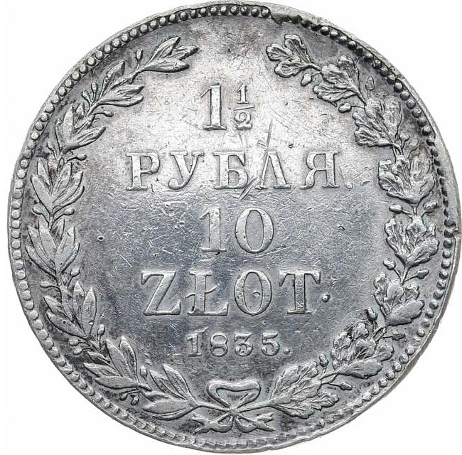 1 1/2 рубля - 10 злотых 1835 года