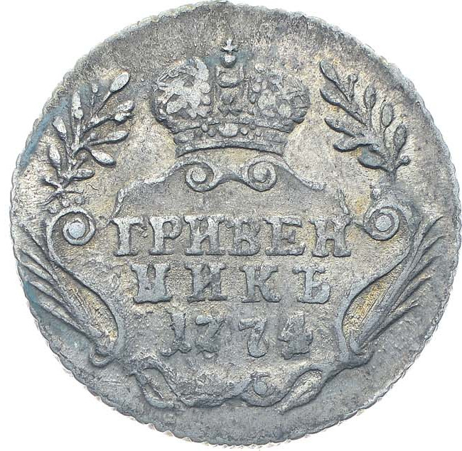 Гривенник 1774 года
