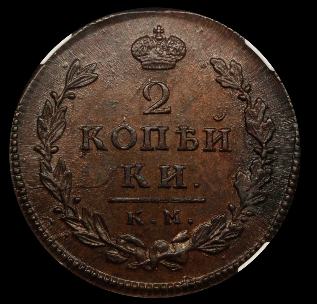 2 копейки 1817 года