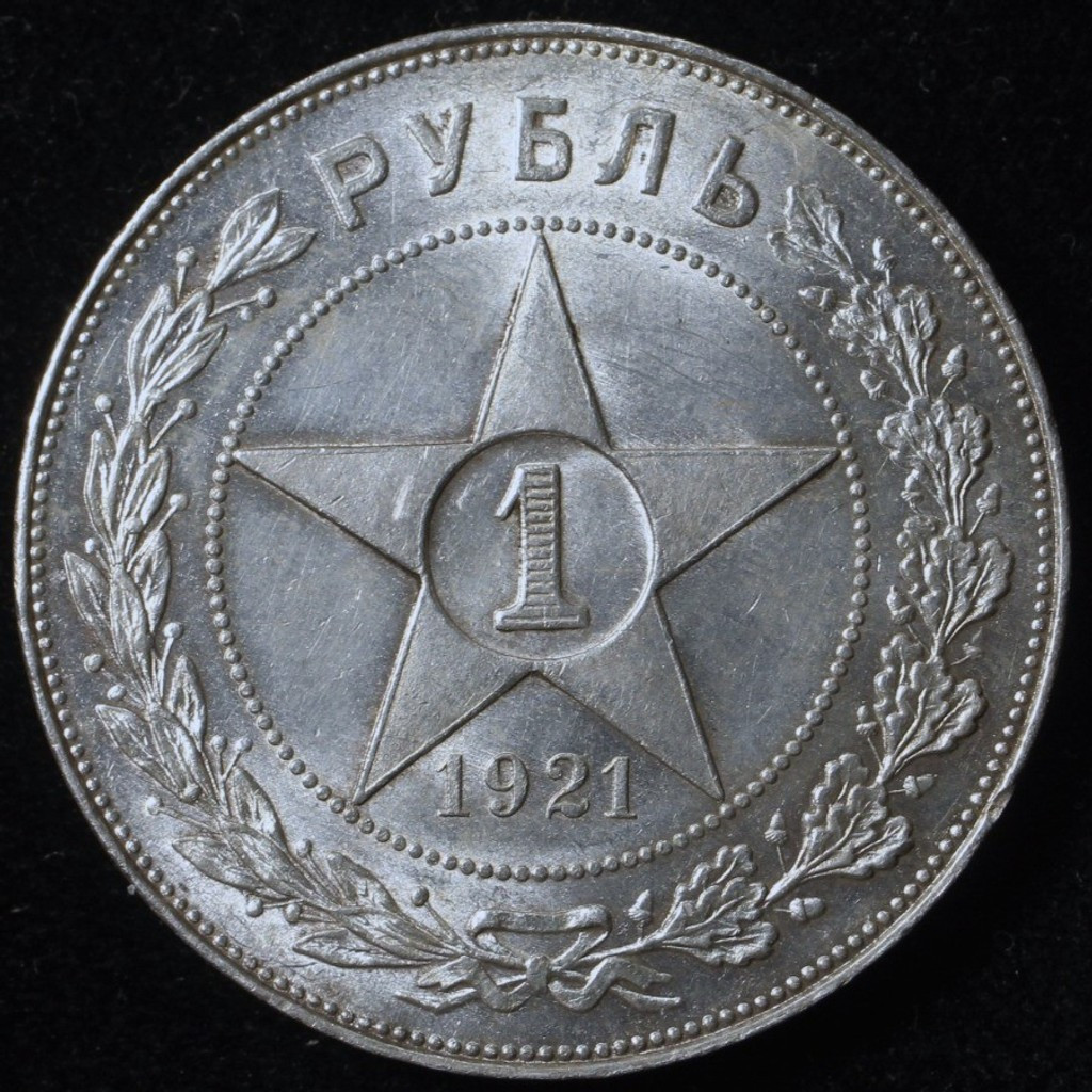 1 рубль 1921 года