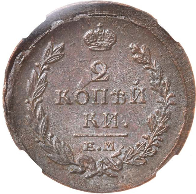 2 копейки 1819 года