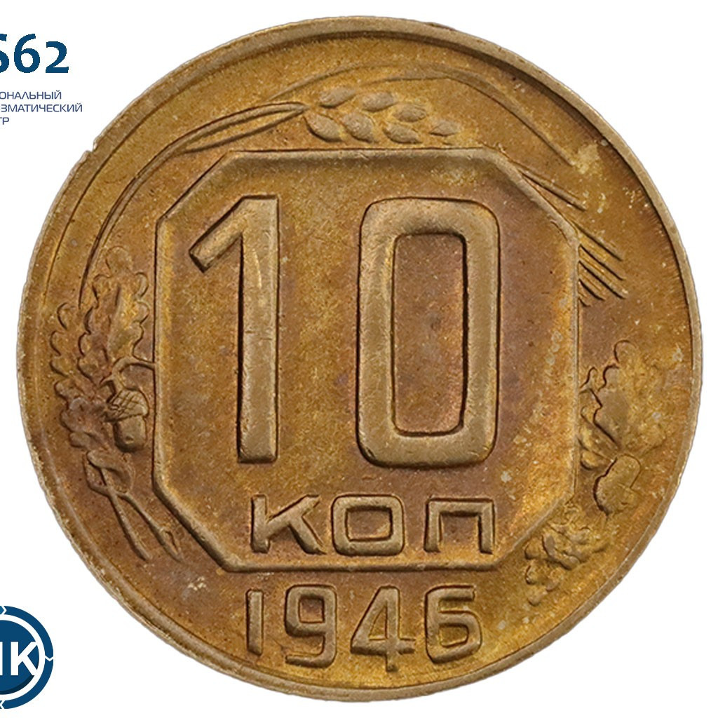 10 копеек 1946 года