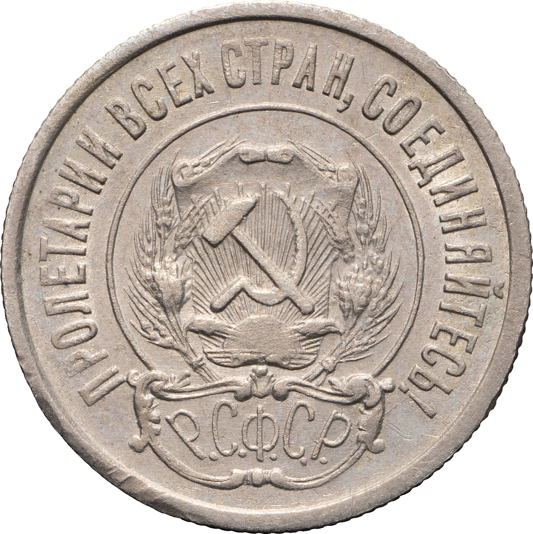 20 копеек 1923 года