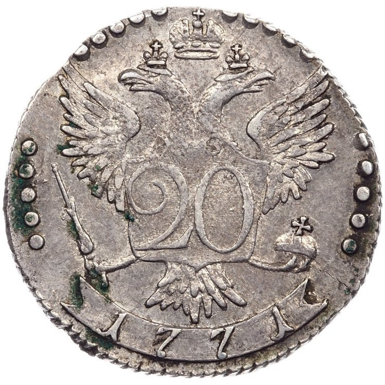 20 копеек 1771 года СПБ