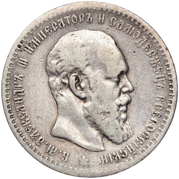 1 рубль 1890 года
