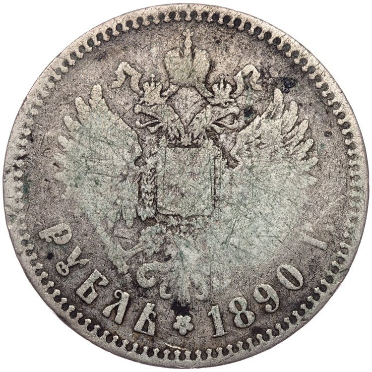 1 рубль 1890 года