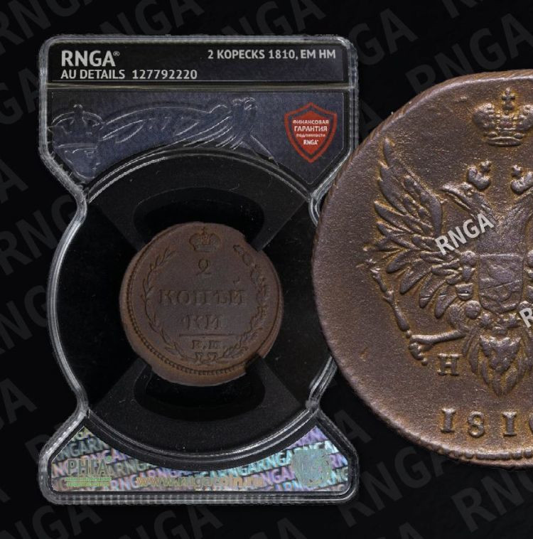 2 копейки 1810 года