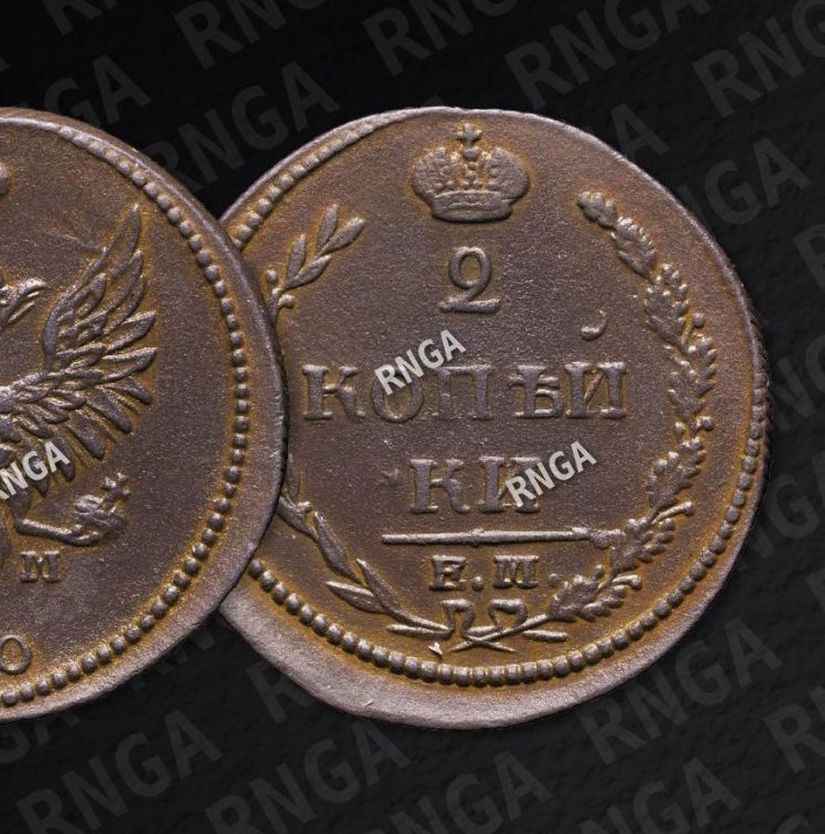 2 копейки 1810 года