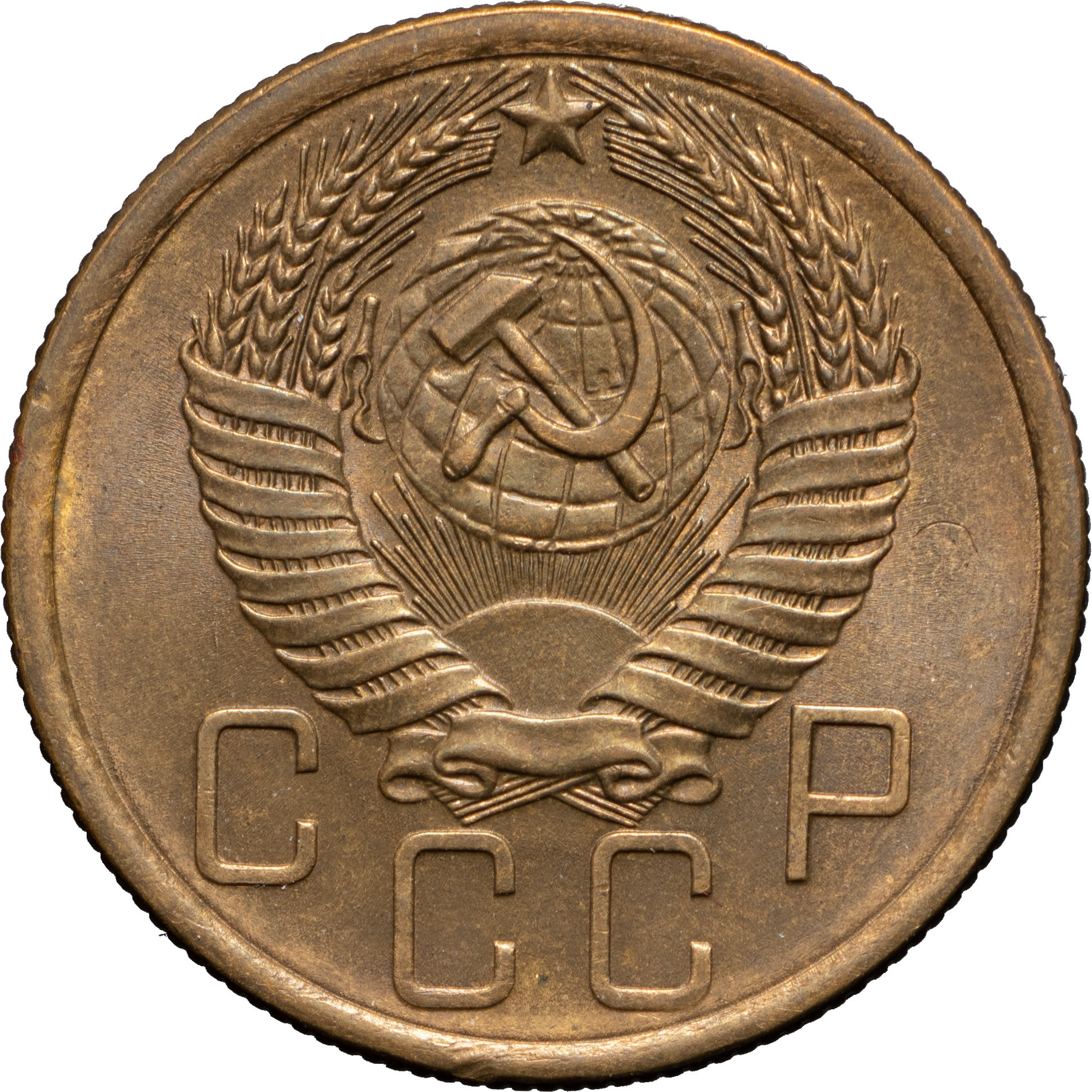 5 копеек 1955 года