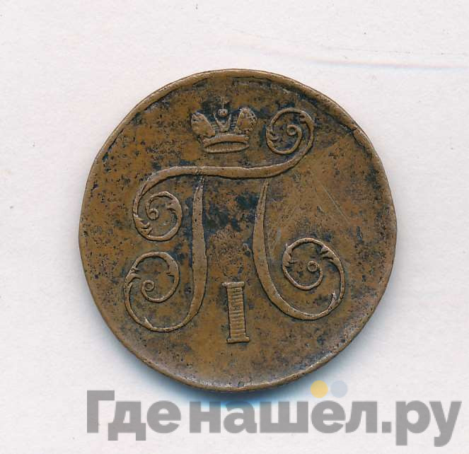 1 копейка 1799 года