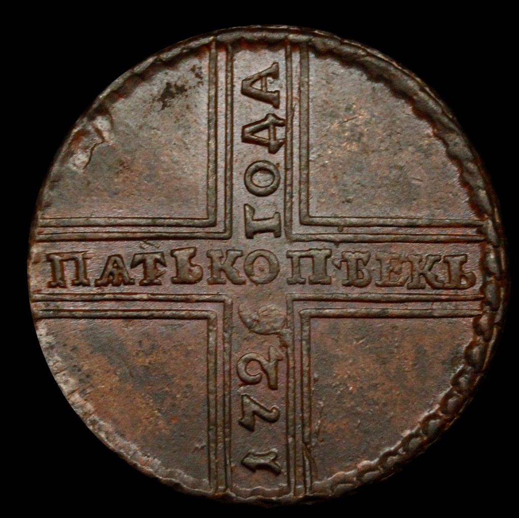 5 копеек 1726 года