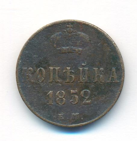 1 копейка 1852 года