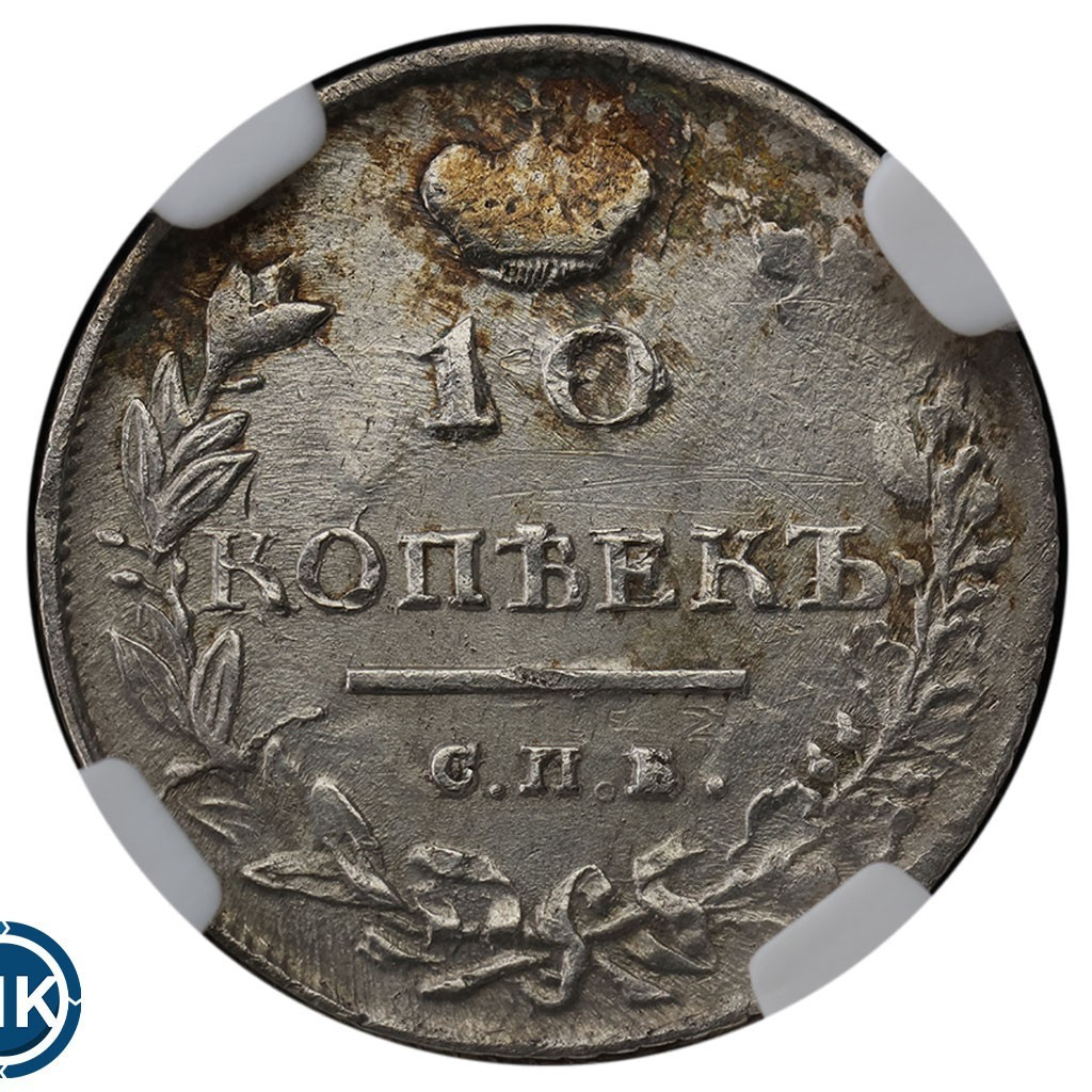 10 копеек 1815 года СПБ МФ